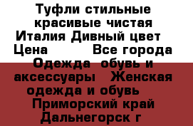 Туфли стильные красивые чистая Италия Дивный цвет › Цена ­ 425 - Все города Одежда, обувь и аксессуары » Женская одежда и обувь   . Приморский край,Дальнегорск г.